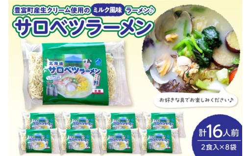 サロベツラーメン 2食入×8袋 合計16人前 