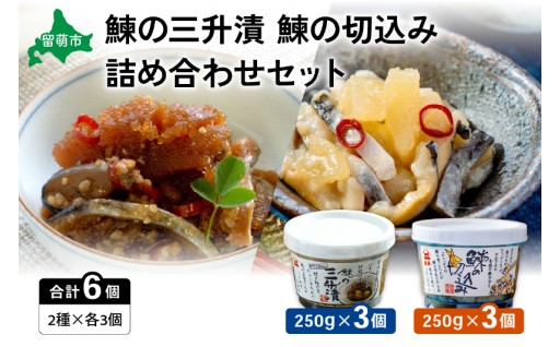 【井原水産】鰊の三升漬と鰊の切込みセット（各3個）