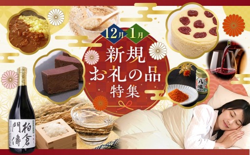 12月・1月新規お礼の品特集