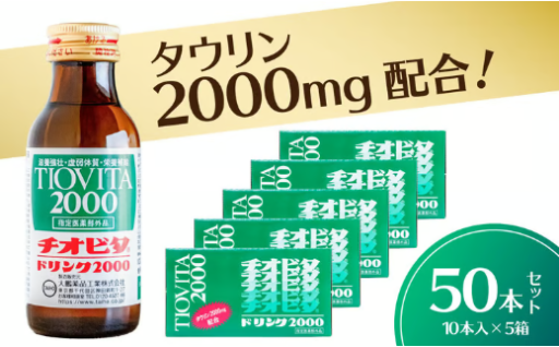 💪チオビタドリンク2000（100mL×50本）