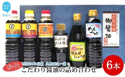 伝統手法で１本１本手造り～こだわり醤油の詰合せ6本入～