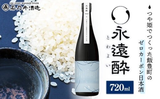 🍶＼つや姫で仕込んだ飯豊町の日本酒／🌾ゼロカーボン日本酒 永遠酔