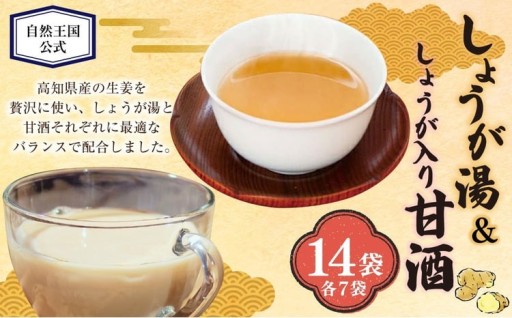 【自然王国 公式】 生しぼり しょうが湯 & しょうが入り 甘酒 各7袋 セット