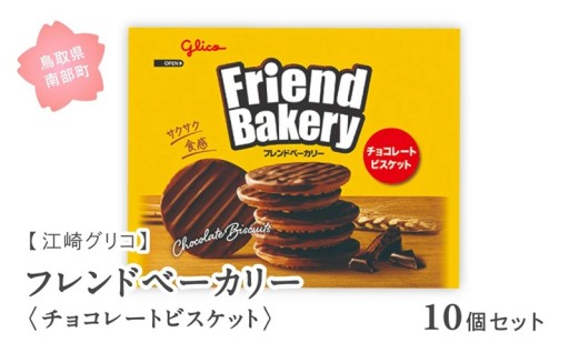 南部町で作られた江崎グリコの人気商品をお届け！