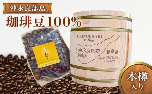 【木樽入り】沖永良部島産100%珈琲のご紹介☕