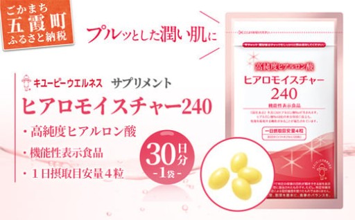 ✨潤いは内側から✨【キユーピー】ヒアロモイスチャー240　1袋