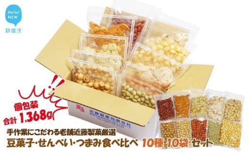 老舗近藤製菓厳選豆菓子・せんべい・つまみ食べ比べ