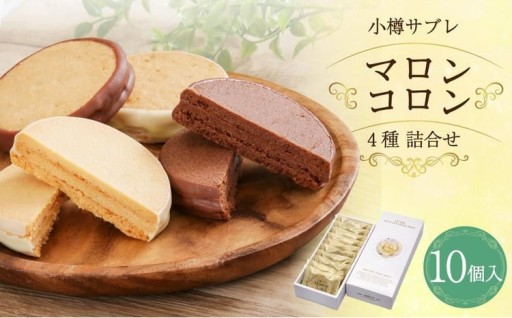 小樽サブレ「マロンコロン」 4種詰め合わせ 10個入りセット