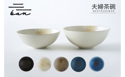 ✨夫婦茶碗(黒貝、白貝、グレー貝、青黒、青白） 常滑焼 ban✨
