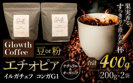 エチオピア イルガチェフ コンガG1 ナチュラル & オーガニック コーヒー 400g 