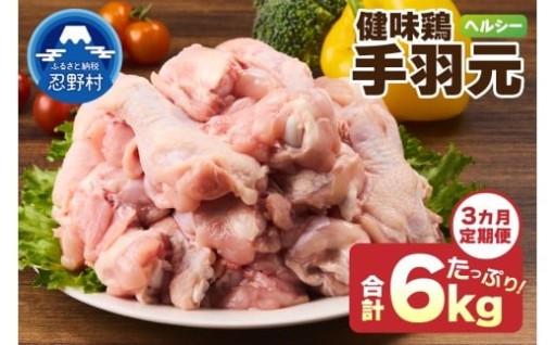 3ヶ月定期便・健味鶏手羽元2㎏×3ヶ月