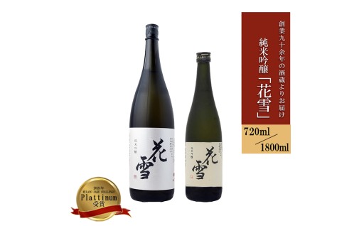 メディアでも紹介！老舗酒蔵の人気銘柄「花雪」