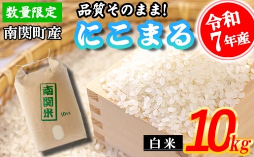 【令和7年産】原農場 にこまる 白米 10kg