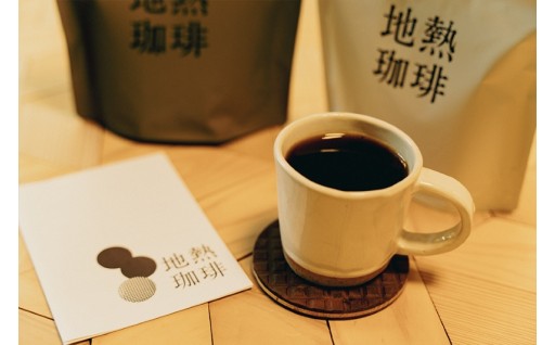 地域資源を活用した唯一無二の「地熱蒸気焙煎」珈琲