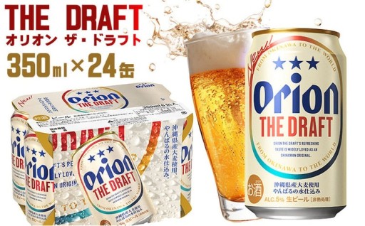 「オリオンビール」オリオン ザ・ドラフト＜350ml×24缶＞計8400ml
