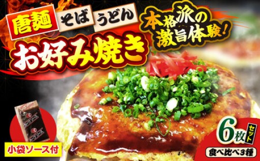 ＼次の一口が止まらない！／広島お好み焼き3種セット