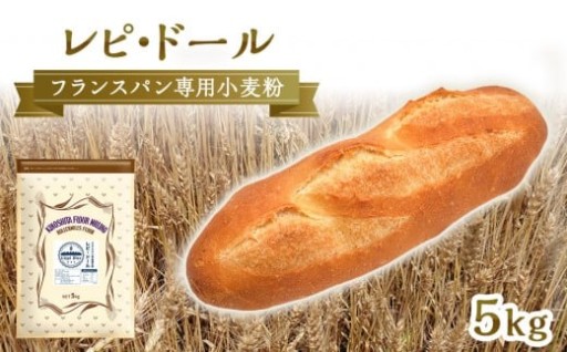 フランスパン専用小麦粉「レピ・ドール」5kg