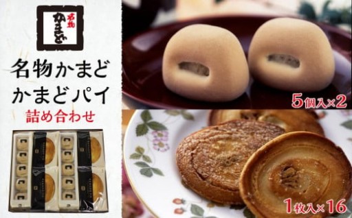 名物かまど(5個入×2)・かまどパイ(1枚入×16)　詰め合わせ