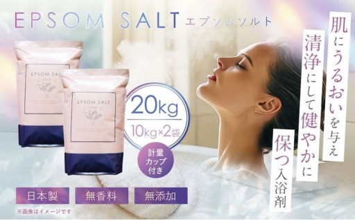 エプソムソルト 10kg ×2袋 計20kg 計量カップ セット