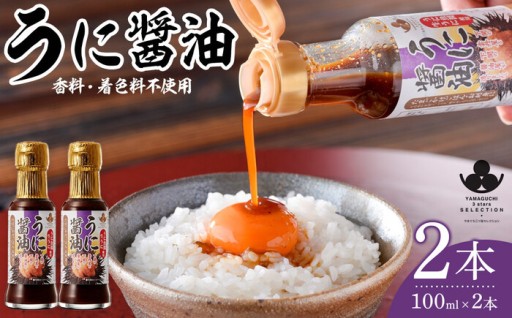 やまぐち三ツ星セレクション うに醤油 2本セット