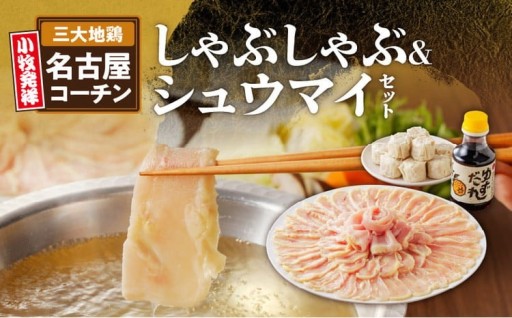 🍲✨名古屋コーチンしゃぶしゃぶ＆コーチンシュウマイセット✨🍲