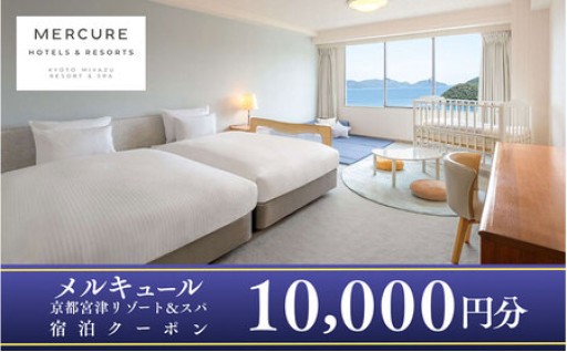 「メルキュール京都宮津リゾート＆スパ」宿泊クーポン