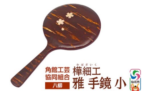桜の木肌が美しい樺細工の手鏡です。