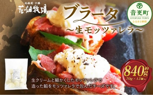 花畑牧場 ブラータ～生モッツァレラ～ 約70g×12個入【B101】