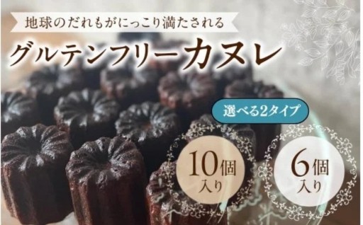 ヴィーガン カヌレ 6～10個