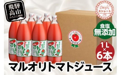 マルオリ トマトジュース 1L×6本入 食塩無添加