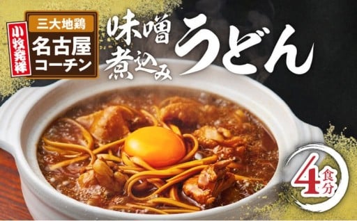 🍲✨名古屋コーチン味噌煮込みうどん 4食セット✨🍲