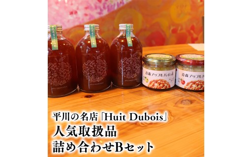Huit Dubois 人気商品詰合わせBセット