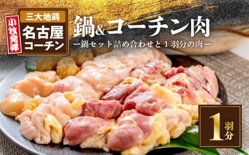 🍲✨名古屋コーチン鍋セット＆名古屋コーチン1羽分セット✨🍲