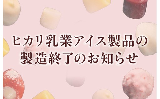 【ヒカリ乳業より大切なお知らせ：2/28受付終了】
