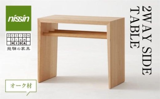 飛騨の家具 2WAY SIDE TABLE オーク材 nissin 