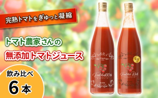 原材料はトマトのみ！無添加トマトジュース 大瓶6本