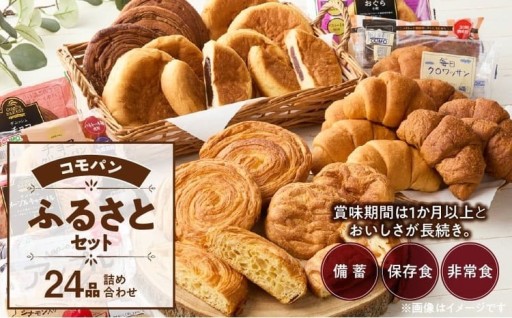 🥐✨【賞味期限60日】コモパン こまきふるさとセット（24個入り）✨🥐