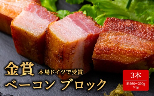 阿蘇市のお礼の品>>>【本場ドイツの食肉コンテストで金賞受賞】ベーコンブロック 3本 約260g～290g×3本