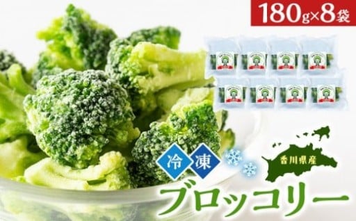 JA香川県　冷凍ブロッコリー8袋