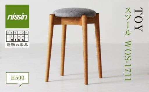 飛騨の家具 スツール TOY チェアWOS-1711（高さ500ミリ）nissin
