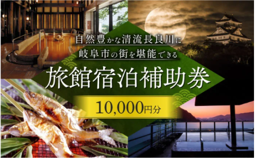 ＼直接知る、岐阜の魅力／長良川温泉宿泊クーポン券（10,000円分）