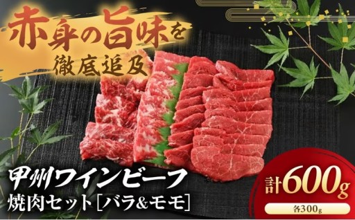 甲州ワインビーフ バラ モモ 計600g