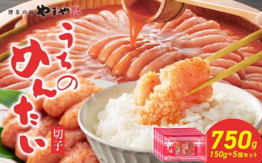 【ご家庭用明太子】やまや うちのめんたい切子 150g×5個セット