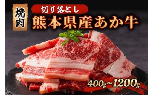 訳あり 熊本県産 あか牛 切り落とし 焼肉 400g 800g 1200g