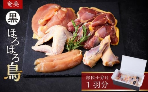 奄美 黒ほろほろ鳥 　部位小分け 1羽分 ( もも むね ささみ 手羽元 手羽先 各2枚 ）
