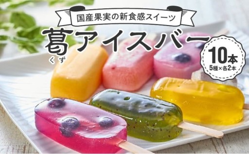 🍓🍊✨国産果実の新食感スイーツ　葛（くず）アイスバー✨🍑🍇