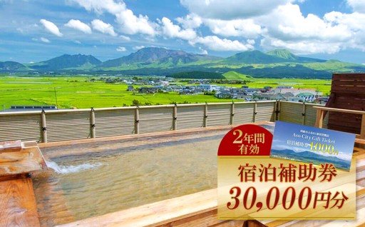 阿蘇市のお礼の品>>>【30,000円分】阿蘇市観光協会加盟施設で使用できる宿泊補助券