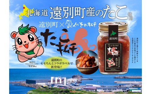 【えんべつ産】たこキムチ　250g×２~４個セット