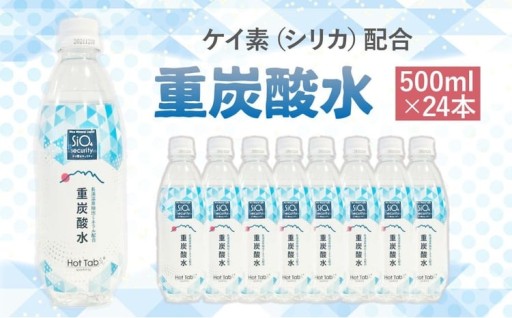 「ケイ素(シリカ)」配合！ 重炭酸水 500ml×24本 計12L