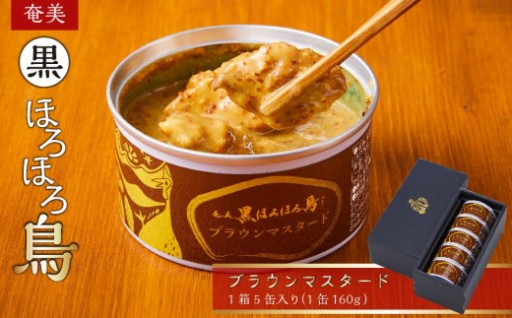 奄美 黒ほろほろ鳥 与論島産のほろほろ鳥でつくったブラウンマスタード 